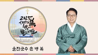 손병복 울진군수 2025년 설 인사_새해 福 많이 받으세요!