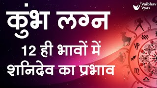 KUMBH | AQUARIUS | कुंभ लग्न के लिए 12 ही भावों में शनिदेव के प्रभाव एवं फलाफल Vaibhav Vyas