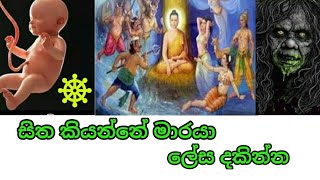 සිත කියන්නේ මාරයා ලෙස දකින්න