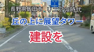 未来に生きる飯田のみなさんへ。【長野県飯田市】21世紀飯田市街地活性化プロジェクト？　丘の上に展望タワー建設とテレビ東京系ローカル放送局開設を望む。