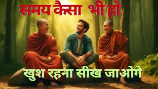 समय कैसा भी हो, शांत रहना सीख जाओगे - गौतम बुद्ध । Buddhist Story on Mindset | #sjinspired