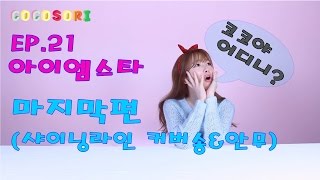 Ep.21_코코소리의 애니메이션 연구소_아이엠스타 마지막편_(샤이닝라인 커버송\u0026댄스 JAPAN ver.)_ CoCoSoRi