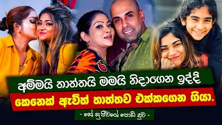 ඇඳේ නිදාගෙන ඉන්නකොට කෙනෙක් ඇවිත් \