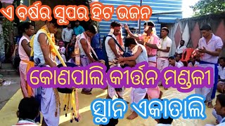 #bestkirtanworld #kondpalikirtan super hit bhajan by kondpali kirtan at ekatali