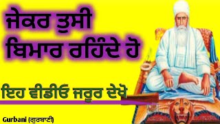 ਜੇਕਰ ਤੁਸੀ ਬਿਮਾਰ ਰਹਿੰਦੇ ਹੋ |Motivational Video #gurbani #katha #health