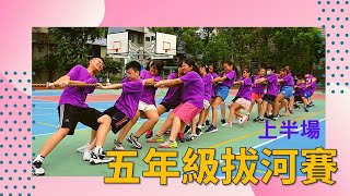 20200709楊心國小五年級拔河賽影片-上半場