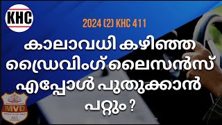 കാലാവധി കഴിഞ്ഞ ഡ്രൈവിംഗ് ലൈസൻസ് എപ്പോൾ പുതുക്കാൻ പറ്റും ?