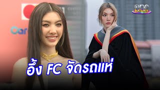 “ออม กรณ์นภัส” อึ้ง FC เล่นใหญ่จัดรถแห่วันรับปริญญา | ประเด็นร้อน2024