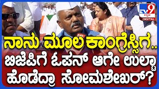 S.T.Somashekhar on BJP: ಗಾಂಧಿ ಸಮಾವೇಶಕ್ಕೆ ಬಂದ ಬಿಜೆಪಿ ಶಾಸಕ ಸೋಮಶೇಖರ್ ಶಾಕಿಂಗ್ ರಿಯಾಕ್ಷನ್ | #TV9D