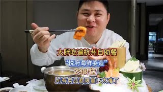 大胖扬言要吃遍全杭州自助餐！第一家海鲜自助就踢到铁板了！