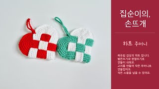 집순이의 손뜨개 - 하트(주머니)_easy crochet danish hearts,  danish hearts mini bag with 클로바더빙