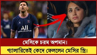 মেসির এমন অপমান মেনে নিতে পারছেন না মেসির স্ত্রি। গ্যালারিতে কেদে কেদে একি বললেন মেসির স্ত্রি।