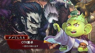 【三国志大戦】OTK董卓