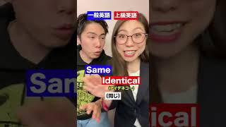 一般英語VS上級英語  #Shorts