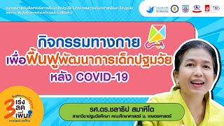 กิจกรรมทางกายเพื่อฟื้นฟูพัฒนาการเด็กปฐมวัย หลังสถานการณ์ COVID-19