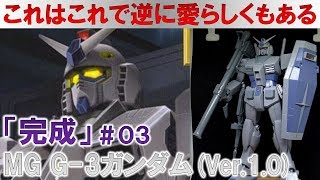 MG G-3ガンダム（Ver.1.0）＃03素組み＆レビュー編②『機動戦士ガンダム小説版』