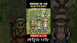 [바람의나라 클래식] 북방대초원 1~10층 몬스터 전격 분석!!