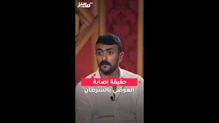 حقيقة إصابة  العوضي بالسرطان