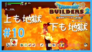 【女性実況】リベンジ！ドラクエビルダーズ2 #10【PS4】