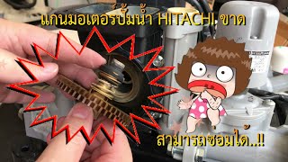 ซ่อม แกนมอเตอร์ปั้มน้ำขาด สามารถซ่อมได้ / Repairing the water pump spindle rotor is broken