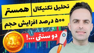 تحلیل تکنیکال همستر کمبات Hamster: چه قیمتی بفروشیم همستر رو | همستر دو سنتی