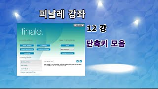 피날레 2014 강좌 - 12강 단축키 모음, 드럼 악보, 총보 만들기