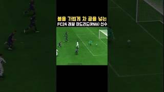 볼을 가볍게 차 골을 넣는 FC24 레알 마드리드(RMA) 선수(주드 벨링엄) #FC24