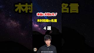 【木村拓哉の名言02】～冒険心を忘れない～ #shorts