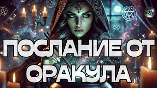 🔥🔥🔥ПОСЛАНИЕ ОТ ОРАКУЛА🔮🪬