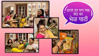 ठरलं तर मग च्या सेट वर केली भेळ पार्टी ! #tharlatarmag #starpravah #monikadabade