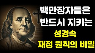 성경 속 부의 비밀: 당신이 몰랐던 하나님의 축복 원리