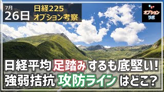 【日経225オプション考察】7/26 日経平均は小休止で足踏みするも底堅く。上値が重く下値も固いが、その攻防ラインはどこ？