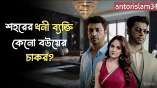 বস দুনিয়া যার বশে full episode #Boss #Duniya jar boshe #natok