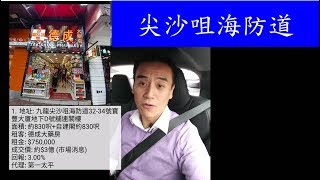 《第232成交(堅) 唔識俾分》約$3億，尖沙咀海防道32-34號寶豐大廈地下D舖連閣樓   德成大藥房，建築830呎及自建閣830呎  2017年6月14日 - 報成交，租$750000，3.0%