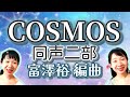 COSMOS(同声二部)／作詞作曲:ミマス／編曲:富澤裕