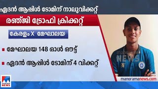 ഏദന്‍റെ മികവ്; രഞ്ജിട്രോഫിയില്‍ മേഘാലയയെ പുറത്താക്കി കേരളം|Ranji Trophy cricket