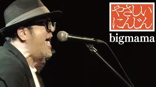 bigmama「やさしいにんじん」