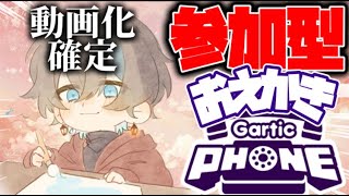 【ガーティックフォン ／参加型】”お絵描き伝言ゲーム”誰でも大歓迎✨面白い相棒は誰だ！？【新人VTuber / 恵方マキ 】#shorts #新人vtuber #個人勢vtuber