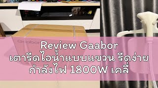 Review Gaabor เตารีดไอน้ำแบบแขวน รีดง่าย กำลังไฟ 1800W เคลื่อนทีง่าย น้ำหนักเบา แถมที่วางรีด Hangin