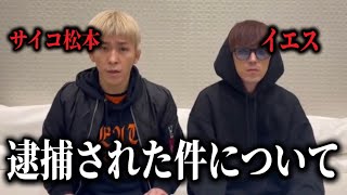 「〇〇から脅されました」サイコ松本とイエスが暴行事件の騒動について経緯を説明