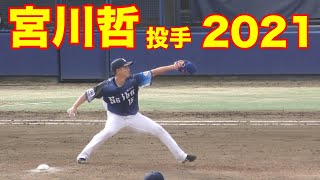 宮川哲　投球フォーム【西武ライオンズ 2021年 プロ野球 オープン戦】