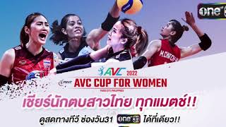 แฟนคลับได้เฮ ชมถ่ายทอดสดสาวไทยในรายการAVC CUP  ทางช่องวัน#วอลเลย์บอล