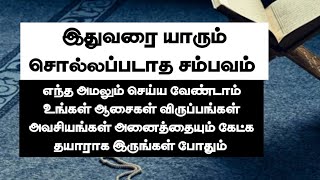 இந்த நாளில் கேட்கும் துஆ அப்படியே கபூலாகும்/அரஃபா தினம் / இந்த சம்பவத்தை கேளுங்கள்