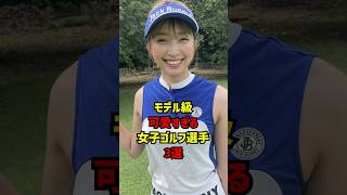 モデル級可愛すぎる女子ゴルフ選手3選 #ゴルフ女子