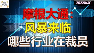 ✨摩根大通：风暴来临；劳动局数据：部分行业裁员已经开始；PATH财报✨#美股分析