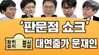 [정치부심] #11-1 '판문점 쇼크’ 대연출가 문재인