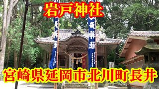 岩戸神社　宮崎県延岡市北川町長井