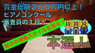 【賞金総額２１０万円のコンクール 審査員の1日】本選：それぞれの演奏のスタイルの注意点！