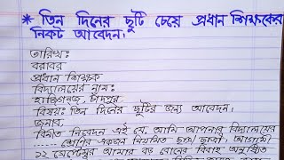 তিন দিনের ছুটি চেয়ে প্রধান শিক্ষকের নিকট আবেদন || দরখাস্ত লেখার নিয়ম || ছুটির দরখাস্ত ||