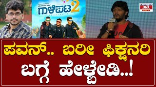 Gaalipata 2 Success Meet : ಪವನ್.. ಬರೀ ಫಿಕ್ಷನರಿ  ಬಗ್ಗೆ ಹೇಳ್ಬೇಡಿ..! | Ganesh | Pawan | Karnataka TV